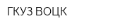 ГКУЗ ВОЦК