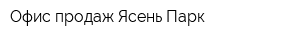 Офис продаж Ясень Парк