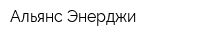 Альянс Энерджи
