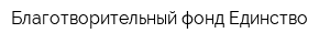 Благотворительный фонд Единство