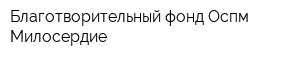Благотворительный фонд Оспм Милосердие