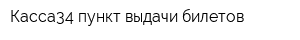 Касса34 пункт выдачи билетов
