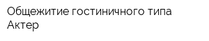 Общежитие гостиничного типа Актер