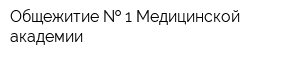 Общежитие   1 Медицинской академии