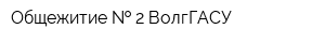 Общежитие   2 ВолгГАСУ