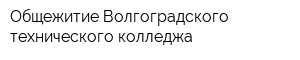 Общежитие Волгоградского технического колледжа