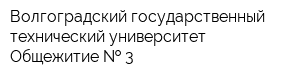 Волгоградский государственный технический университет Общежитие   3