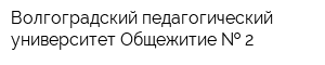 Волгоградский педагогический университет Общежитие   2