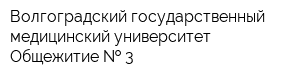 Волгоградский государственный медицинский университет Общежитие   3