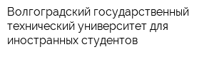 Волгоградский государственный технический университет для иностранных студентов