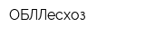ОБЛЛесхоз