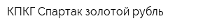 КПКГ Спартак-золотой рубль
