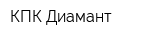 КПК Диамант