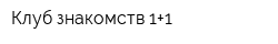 Клуб знакомств 1+1