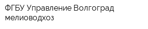 ФГБУ Управление Волгоград мелиоводхоз