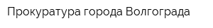 Прокуратура города Волгограда