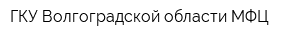 ГКУ Волгоградской области МФЦ