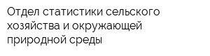 Отдел статистики сельского хозяйства и окружающей природной среды