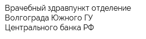 Врачебный здравпункт отделение Волгограда Южного ГУ Центрального банка РФ