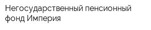 Негосударственный пенсионный фонд Империя