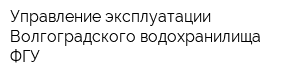 Управление эксплуатации Волгоградского водохранилища ФГУ