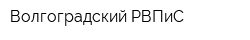 Волгоградский РВПиС