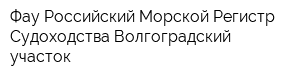 Фау Российский Морской Регистр Судоходства Волгоградский участок