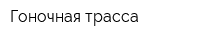Гоночная трасса