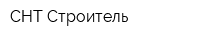 СНТ Строитель