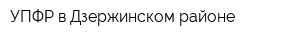 УПФР в Дзержинском районе