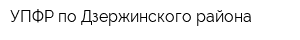УПФР по Дзержинского района