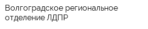 Волгоградское региональное отделение ЛДПР