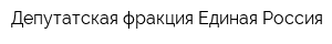 Депутатская фракция Единая Россия