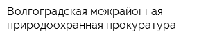 Волгоградская межрайонная природоохранная прокуратура