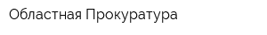 Областная Прокуратура
