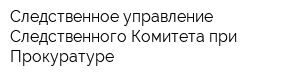 Следственное управление Следственного Комитета при Прокуратуре