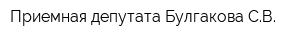 Приемная депутата Булгакова СВ