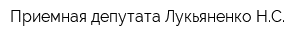 Приемная депутата Лукьяненко НС