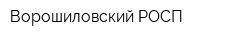 Ворошиловский РОСП