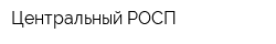 Центральный РОСП