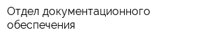 Отдел документационного обеспечения