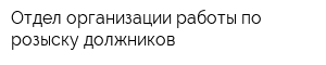 Отдел организации работы по розыску должников