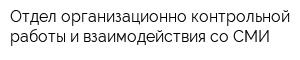 Отдел организационно-контрольной работы и взаимодействия со СМИ
