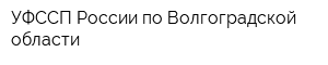 УФССП России по Волгоградской области