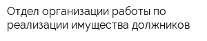 Отдел организации работы по реализации имущества должников