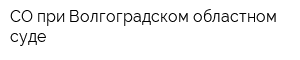 СО при Волгоградском областном суде