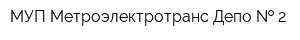 МУП Метроэлектротранс Депо   2