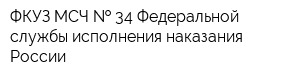 ФКУЗ МСЧ   34 Федеральной службы исполнения наказания России