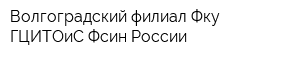Волгоградский филиал Фку ГЦИТОиС Фсин России