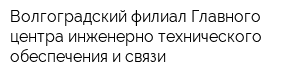 Волгоградский филиал Главного центра инженерно-технического обеспечения и связи